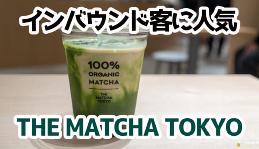 和の癒し空間で贅沢抹茶ラテ！ソラマチTHE MATCHA TOKYOレビュー