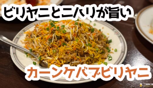 酸味の効いた絶品旨辛の二ハリは必食！飲み放題コースで大満足なカレー屋