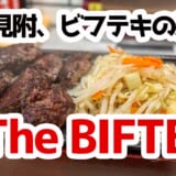 赤坂にガッツリ系新星登場！THE BIFTEKIで肉欲満たす絶品ハラミランチ
