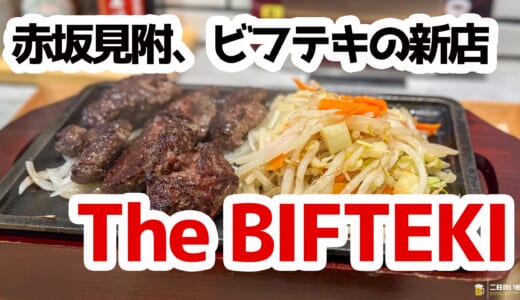 赤坂にガッツリ系新星登場！THE BIFTEKIで肉欲満たす絶品ハラミランチ