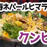 異国情緒溢れる恵比寿の名店、クンビラで楽しむヘルシー×スパイシーなヒマラヤ鍋