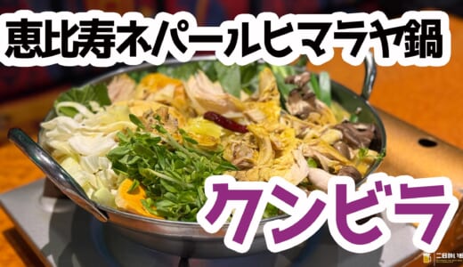 異国情緒溢れる恵比寿の名店、クンビラで楽しむヘルシー×スパイシーなヒマラヤ鍋