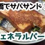 サバサンド＆ビールのランチが最高！上板橋の“街角ビアバー”体験ルポ