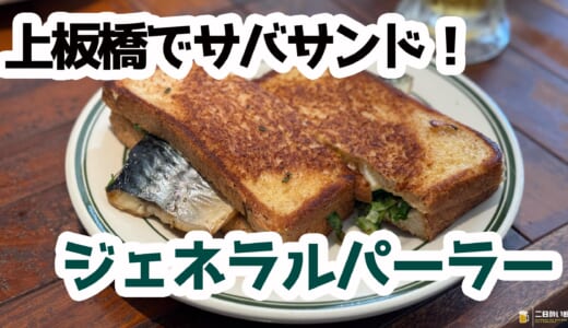 サバサンド＆ビールのランチが最高！上板橋の“街角ビアバー”体験ルポ