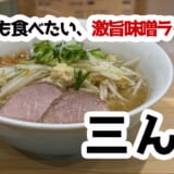 味噌ラーメン好き必食！三ん寅の濃厚×熱々×肉厚スープがスゴすぎた