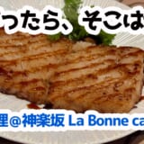 創作台湾料理×おしゃれ空間！神楽坂『La Bonne Cachette』の魅力大公開