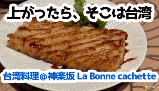創作台湾料理×おしゃれ空間！神楽坂『La Bonne Cachette』の魅力大公開