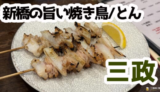 備長炭×大振り串×絶品レバー！三政 新橋で焼き鳥焼とん食べるなら「三政」