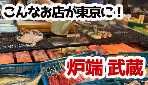 新橋で昭和タイムスリップ⁉️炉端武蔵で味わう“本物の炉端焼き”体験