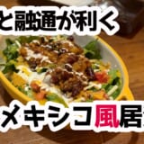 新橋×本格メキシカン：飲めて食べて楽しい「ドンブランコ」でテキーラ＆タコス夜会