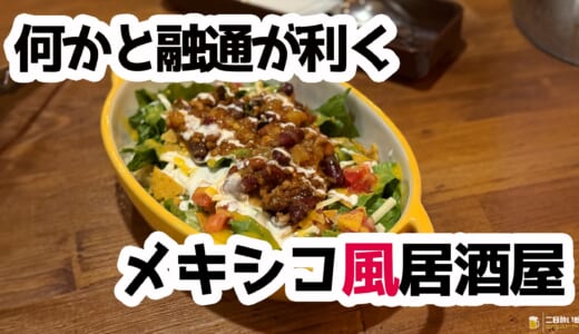新橋×本格メキシカン：飲めて食べて楽しい「ドンブランコ」でテキーラ＆タコス夜会