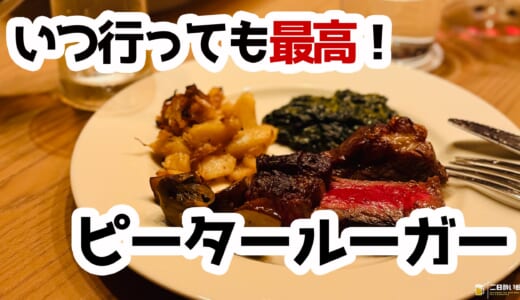 恵比寿ピータールーガー！究極の熟成肉と劇場のような体験が相変わらず凄い