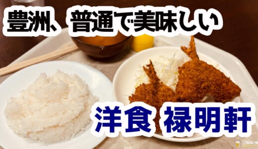 豊洲市場で全品800円！満腹確実の洋食『禄明軒』でコスパ最強ランチ体験