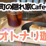 入口がコインランドリー⁉ 神保町・オトナリ珈琲で絶品チーズケーキと月替わり豆コーヒー