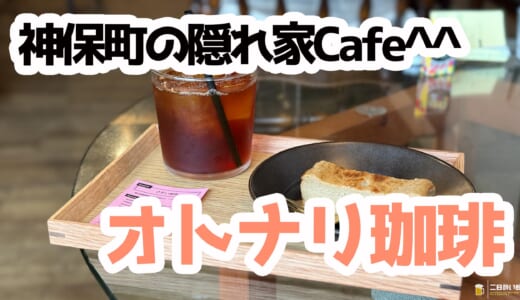 入口がコインランドリー⁉ 神保町・オトナリ珈琲で絶品チーズケーキと月替わり豆コーヒー