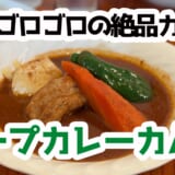 野菜ゴロゴロ、チキン柔らか！神田「スープカレーカムイ」が旨い