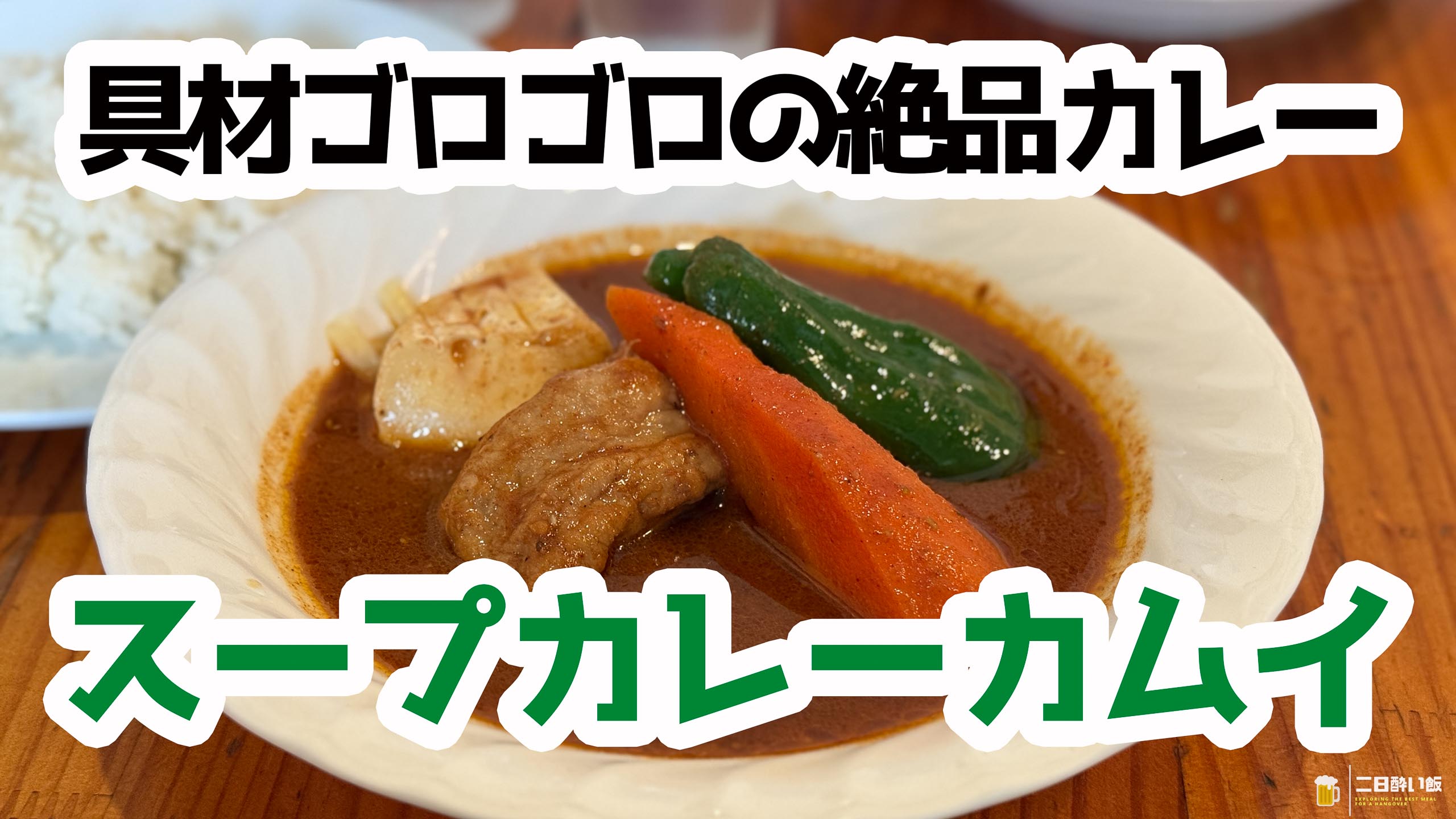 野菜ゴロゴロ、チキン柔らか！神田「スープカレーカムイ」が旨い