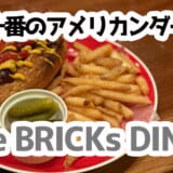 音楽×ダーツ×ホットドッグ！麻布十番『The BRICKs DINER』で夜飲み満喫