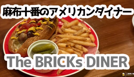 音楽×ダーツ×ホットドッグ！麻布十番『The BRICKs DINER』で夜飲み満喫