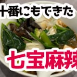 具材自由に選べて最強カスタム！麻布十番『七宝麻辣湯』で薬膳スープ春雨ランチ