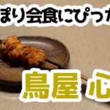 完全個室＆希少部位も堪能！鳥屋 心人で味わう赤坂の焼き鳥至福体験（個室で会食にも◎）