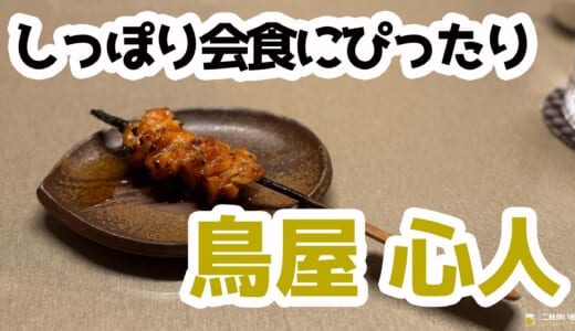 完全個室＆希少部位も堪能！鳥屋 心人で味わう赤坂の焼き鳥至福体験（個室で会食にも◎）