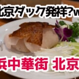 横浜中華街の老舗で味わう極上北京ダック＆揺れる肉汁の小籠湯包