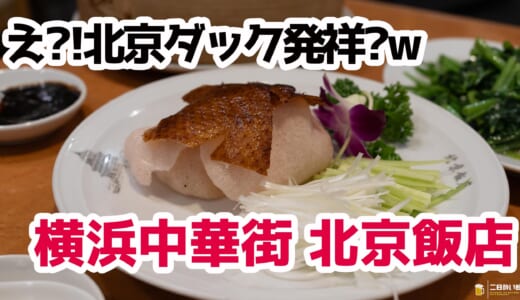 横浜中華街の老舗で味わう極上北京ダック＆揺れる肉汁の小籠湯包