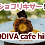 日比谷GODIVAカフェで涼む夏！ショコリキサー＆限定スイーツ満喫