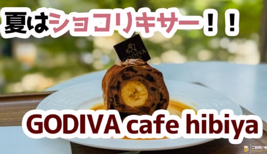 日比谷GODIVAカフェで涼む夏！ショコリキサー＆限定スイーツ満喫
