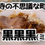 高円寺のネオ中華酒場『黒黒黒』で飲んで〆は油ソバ！