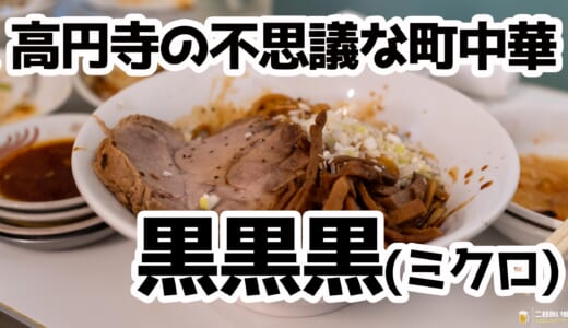 高円寺のネオ中華酒場『黒黒黒』で飲んで〆は油ソバ！