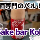 高円寺の隠れ家日本酒バー「Sake bar KoKoN」で一期一会の銘柄に出逢った夜