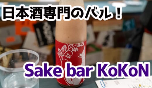 高円寺の隠れ家日本酒バー「Sake bar KoKoN」で一期一会の銘柄に出逢った夜
