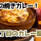 宝町地下の異空間で味わう、香ばし＆濃厚！スパイス香る焼きチーズカレーは口福の一皿