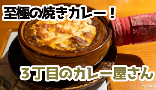 宝町地下の異空間で味わう、香ばし＆濃厚！スパイス香る焼きチーズカレーは口福の一皿