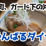 有楽町駅1分！沖縄気分に浸れるやんばるダイナーでオリオンビールと海ぶどう