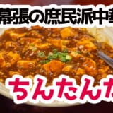 イベント帰りにはピッタリ海浜幕張ハイコスパ中華！ビール片手に中華三昧！