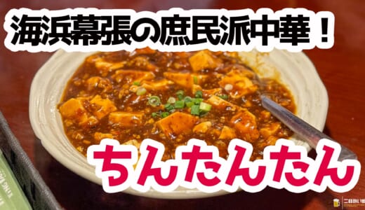 イベント帰りにはピッタリ海浜幕張ハイコスパ中華！ビール片手に中華三昧！