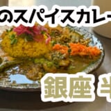 辛×変化球×映え！銀座半月スペシャル三種盛りスパイスカレー完全攻略
