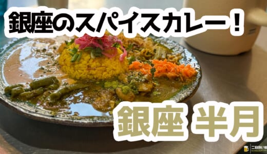 辛×変化球×映え！銀座半月スペシャル三種盛りスパイスカレー完全攻略
