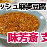 地下の名店！大門『味芳斎支店』でクラッシュ麻婆×チャーハン絶品コンボ