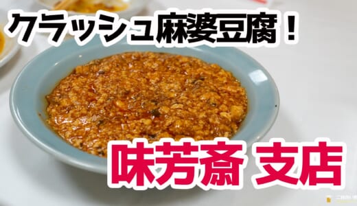 地下の名店！大門『味芳斎支店』でクラッシュ麻婆×チャーハン絶品コンボ
