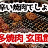 六本木で博多60年の伝統を味わう！激辛タレ×ドラゴンかき氷の最強ループ