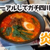 峨眉酒家が進化！「炎黄」で味わうガチガチ四川本気ランチと帰りにもらえる珈琲が神