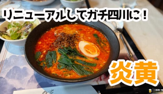 峨眉酒家が進化！「炎黄」で味わうガチガチ四川本気ランチと帰りにもらえる珈琲が神
