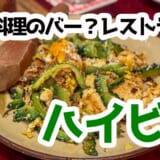 高田馬場で沖縄気分!隠れ家『ハイビー』で深夜OKのオリオンビールと島グルメ 4