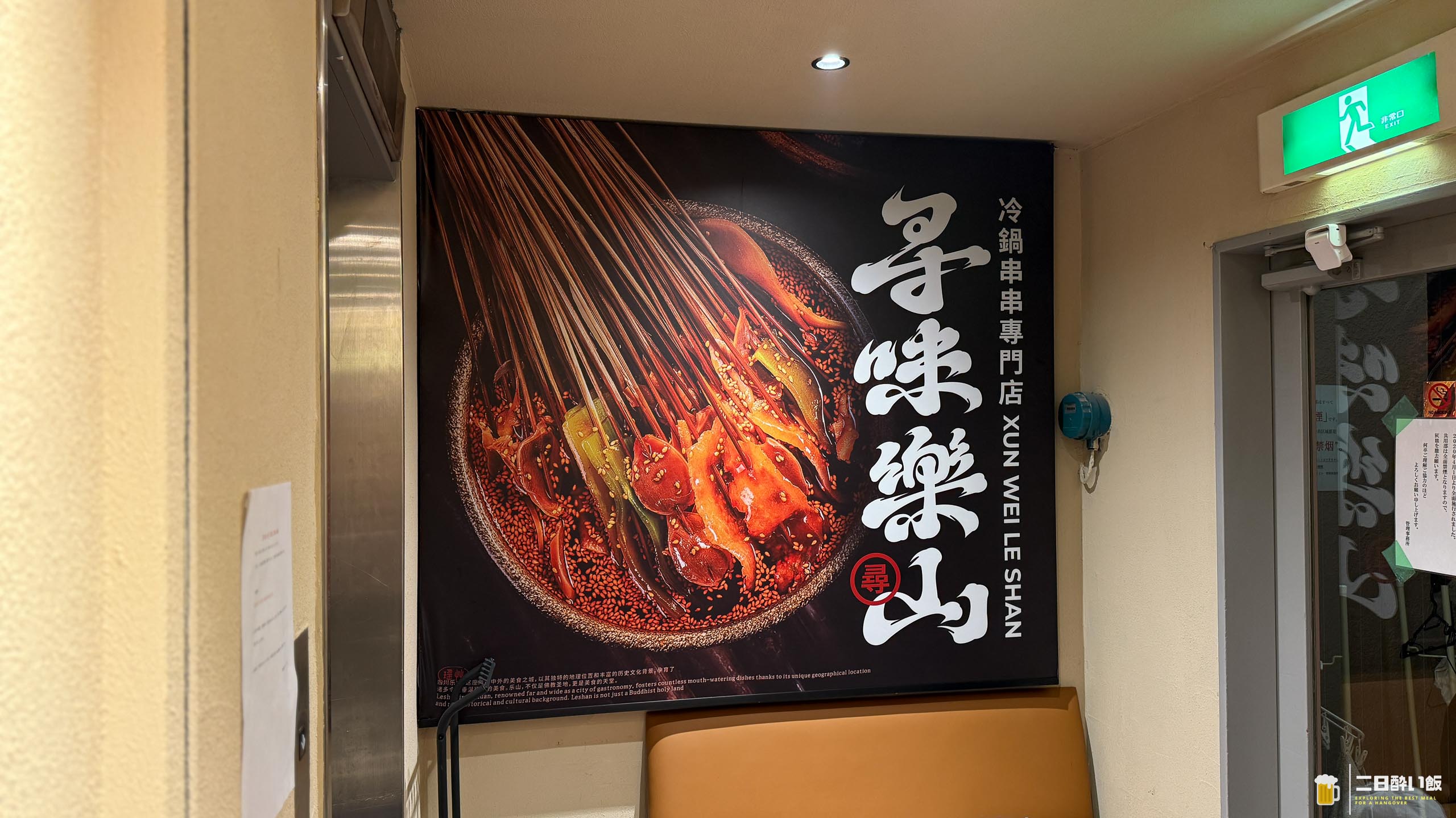 閉店が惜しい!高田馬場『尋味楽山』で四川冷鍋串と激辛グルメ 6