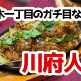六本木一丁目で本格四川&湖南料理!『川府人家』で地獄辛よだれ鶏に挑戦 2