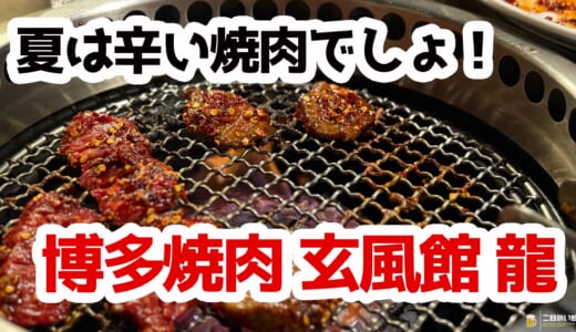 六本木で博多60年の伝統を味わう！激辛タレ×ドラゴンかき氷の最強ループ